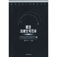 期货法律文书范本——期货法律专家指导丛书