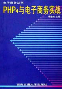 PHP4 电子商务实务