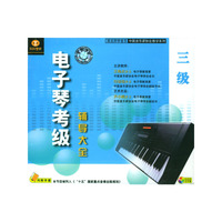 天天艺术电子琴考级辅导大全三级三片装(VCD)
