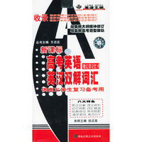 最新高考英语英汉双解词汇(最新修订本)(附带)