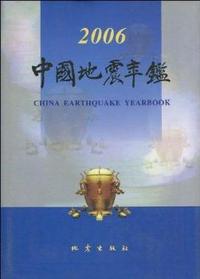 中国地震年鉴(2006)(精)