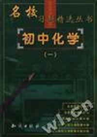 名校习题精选--初中化学(一)