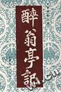 醉翁亭记