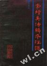 李靖兵法辑本注译