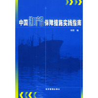 中国进口产品保障措施实践指南