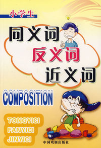 小学生同义词、反义词、近义词