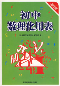 初中数理化用表