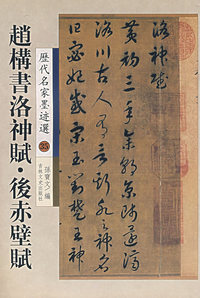 赵构书洛神赋·后赤壁赋