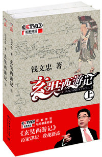 玄奘西游记:钱文忠著(签名本)