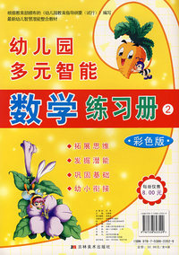 幼儿园多元智能数学练习册（2）彩色版