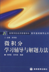 微积分学习辅导与解题方法