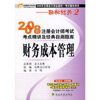 财务成本管理：2008年注册会计师考试考点精讲及经典自测题库
