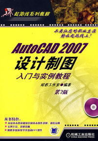 AutoCAD 2007设计制图入门与实例教程含1CD