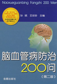 脑血管病防治200问（第二版）
