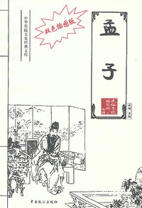 双色插图版· 孟子