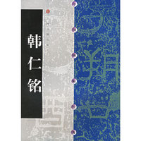 中国碑帖经典--韩仁铭