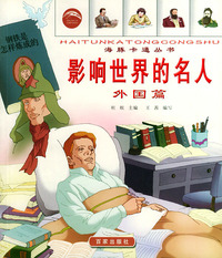 影响世界的名人（外国篇）：注音版