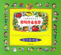 启蒙宝典丛书-- 你叫什么名字.认字故事篇