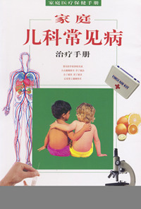 家庭儿科常见病治疗手册
