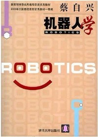 机器人学
