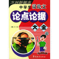 中学生议论文论点论据大全/方洲新概念