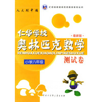 仁华学校奥林匹克数学测试卷：小学六年级