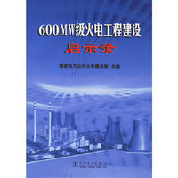 600MW级火电工程建设启示录