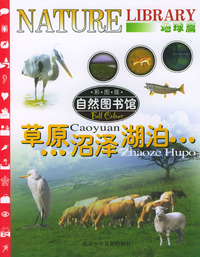 自然图书馆·地球篇：草原·沼泽·湖泊