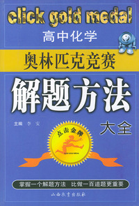 高中化学奥林匹克竞赛解题方法大全——点击金牌