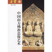 中国南方佛教造像艺术