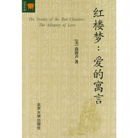 红楼梦：爱的寓言——文学论丛