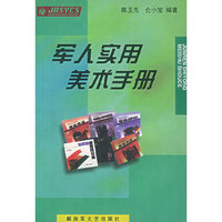 军人实用美术手册