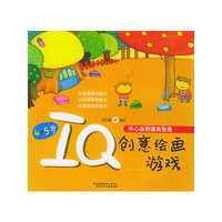 IQ创意绘画游戏（4-5岁）（注音版）