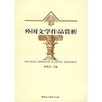 外国文学作品赏析