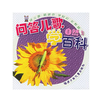 问答儿歌学百科：自然篇（注音版）