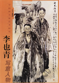 李也青写意人物——中国画名家艺术研究