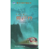 天府之国：四川行——乘火车游中国丛书
