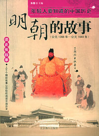 明朝的故事——读史有故事