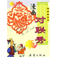 漫画对联秀/漫画极品屋