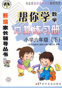 新编家长辅导丛书——帮你学数学口算练习册(小学六年级下)