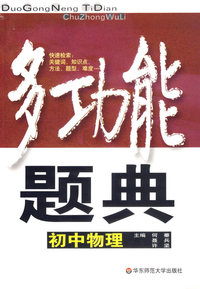 多功能题典：初中物理