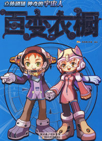 百变衣橱之神奇的宇宙人