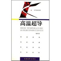 高温超导