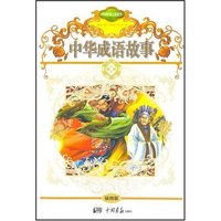 中国传统文化精华----中华成语故事