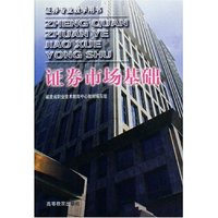 证券市场基础/证券专业教学用书