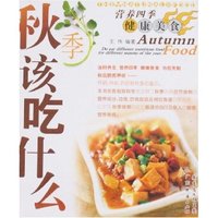 营养四季健康美食-秋季该吃什么(营养四季健康美食)