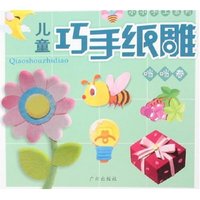 小小手工系列-儿童巧手纸雕(当当卷)