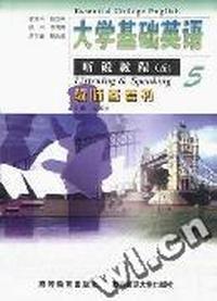 大学基础英语--听说教程(5)教师参考书