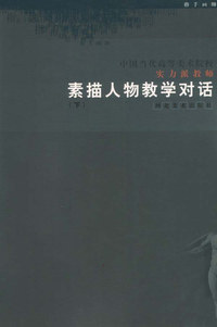 中国当代高等美术院校实力派教师素描人物教学对话.下