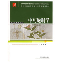 中药炮制学/供中药等专业用